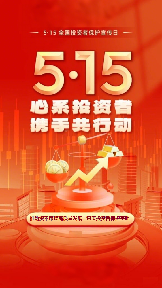 聯(lián)誠精密邀您關注5.15投資者保護日