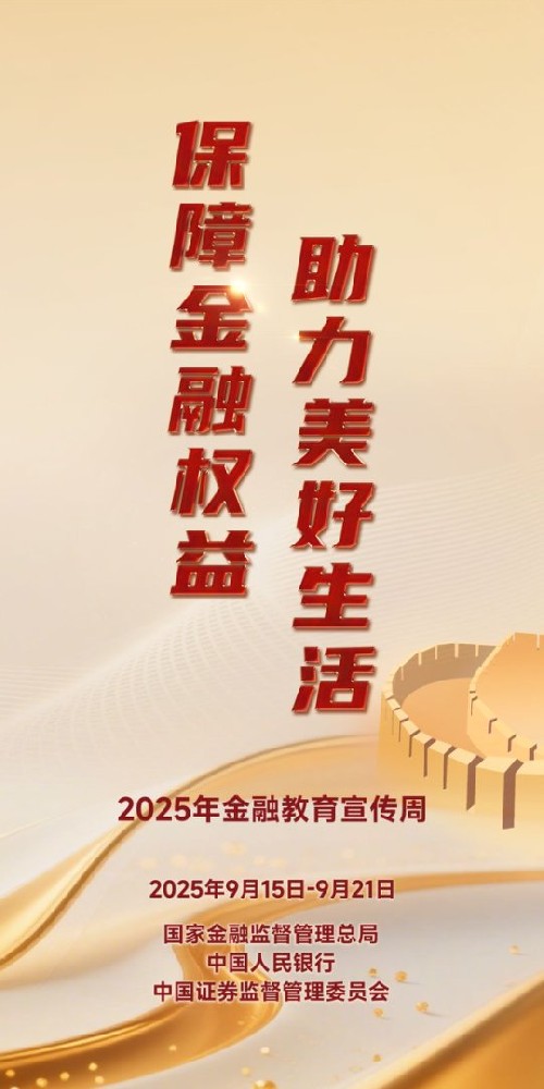 聯(lián)誠精密邀您關注2025金融教育宣傳周